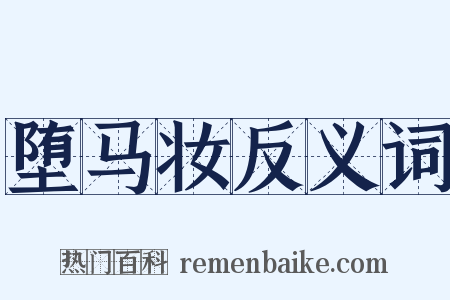 堕马妆反义词是什么意思的图片